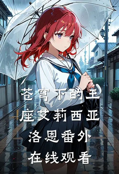 苍穹下的王座艾莉西亚洛恩 番外在线观看