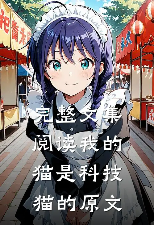 完整文集阅读我的猫是科技猫的原文