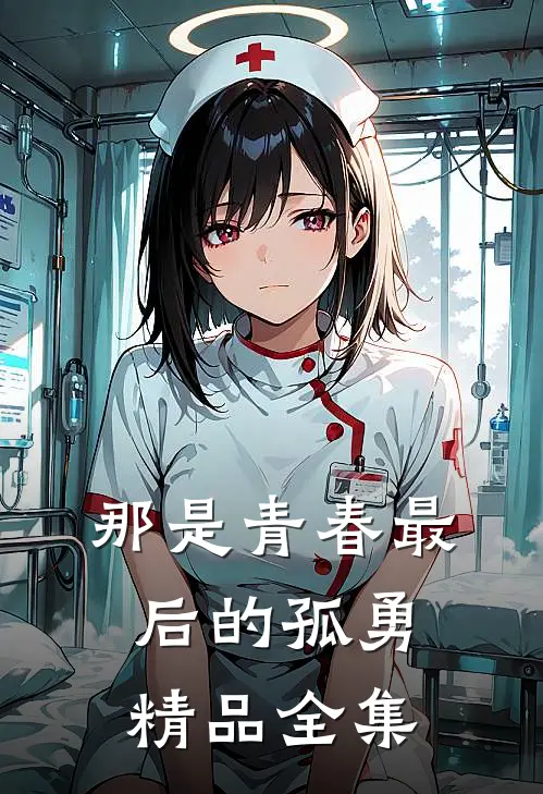 那是青春最后的孤勇精品全集