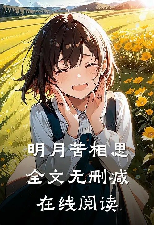 明月苦相思全文无删减在线阅读