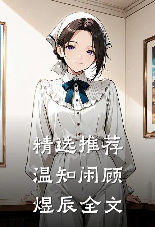 精选推荐温知闲顾煜辰全文