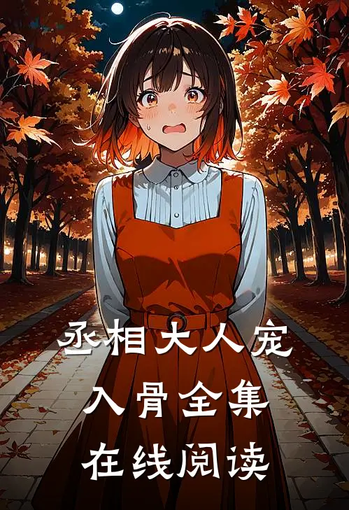 丞相大人宠入骨全集在线阅读