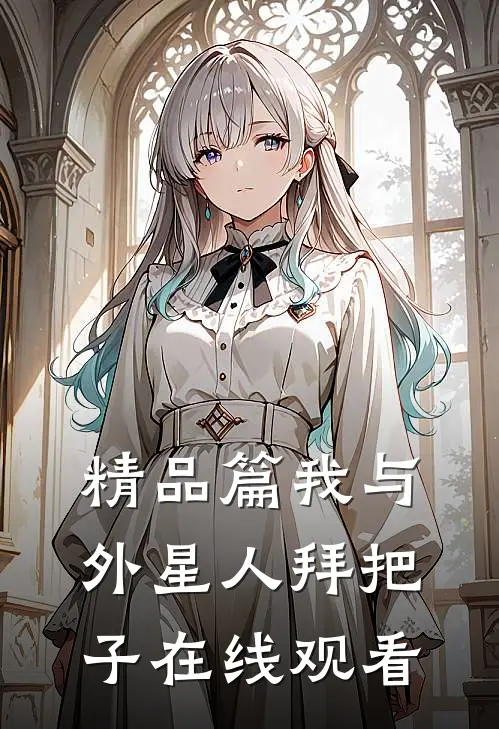 精品篇我与外星人拜把子在线观看