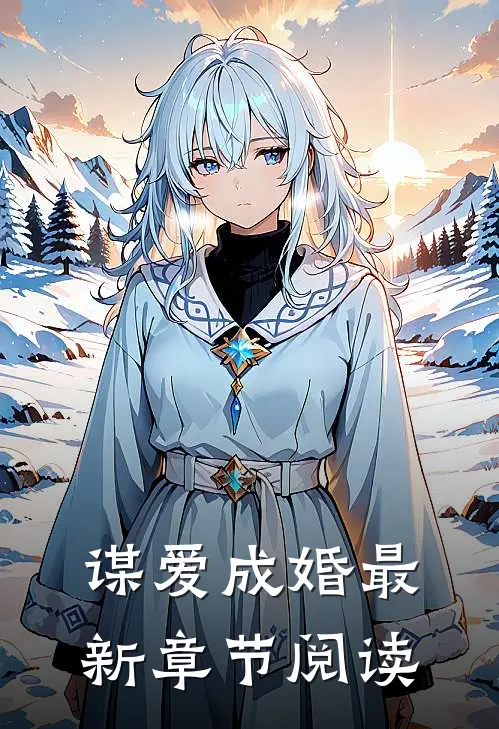谋爱成婚最新章节阅读