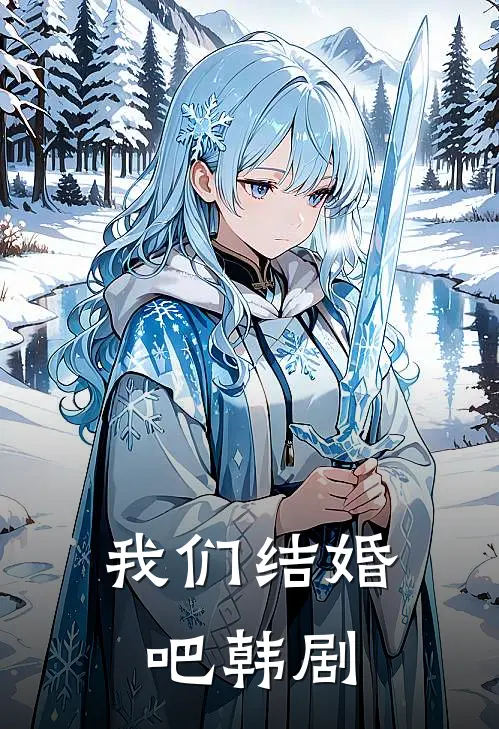 我们结婚吧韩剧