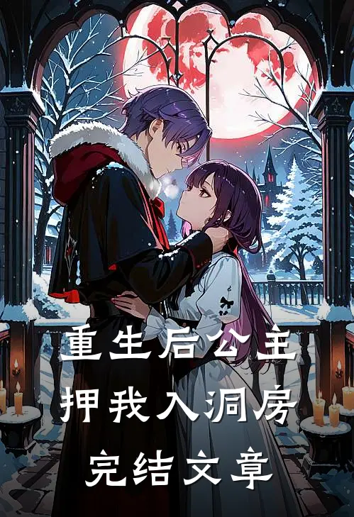 重生后公主押我入洞房完结文章