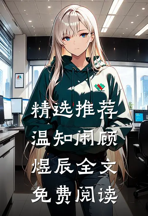 精选推荐温知闲顾煜辰全文免费阅读