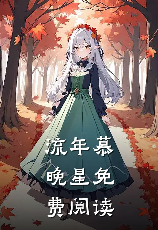 流年慕晚星免费阅读