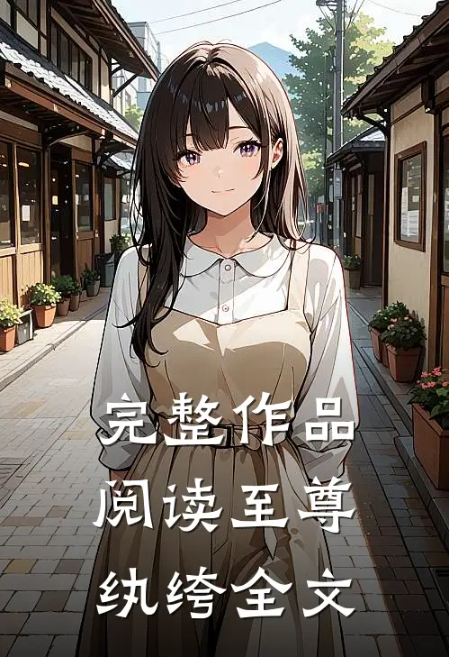 完整作品阅读至尊纨绔全文
