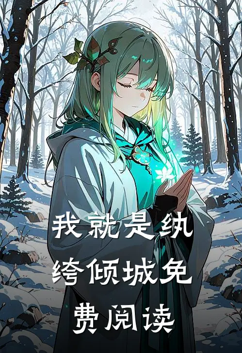 我就是纨绔倾城免费阅读