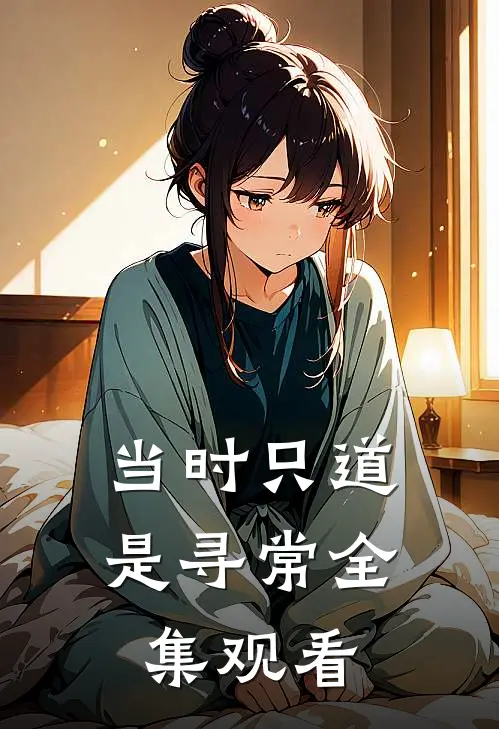 当时只道是寻常全集观看
