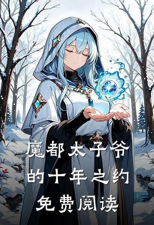 魔都太子爷的十年之约免费阅读