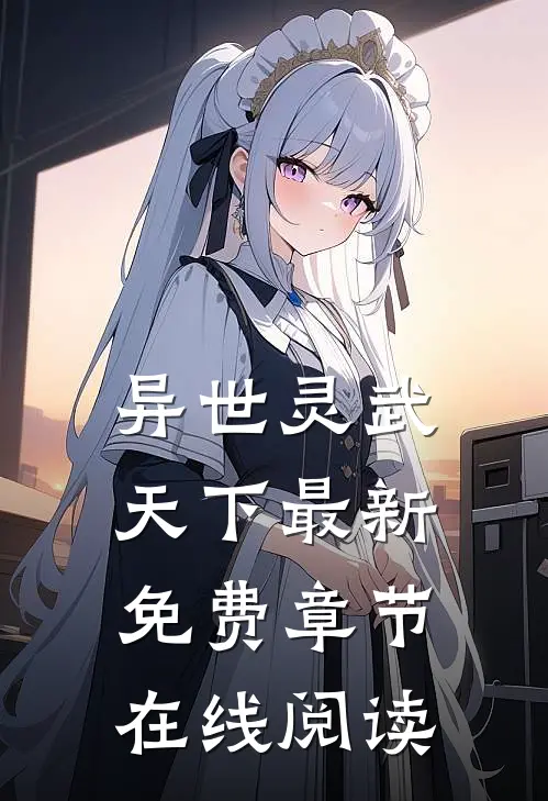 异世灵武天下最新免费章节在线阅读