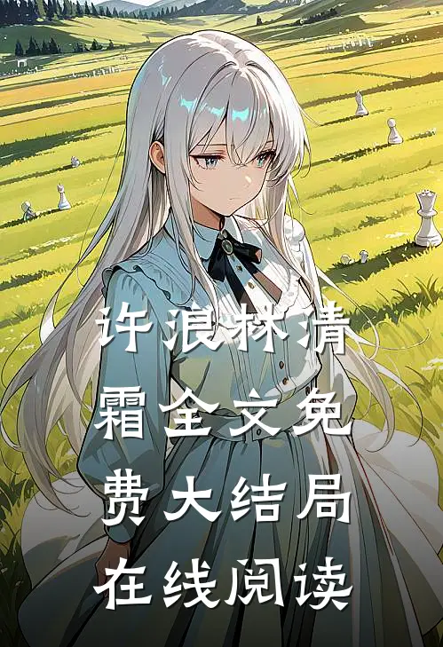 许浪林清霜全文免费大结局在线阅读