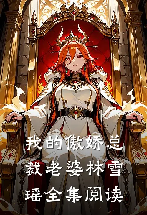 我的傲娇总裁老婆林雪瑶全集阅读