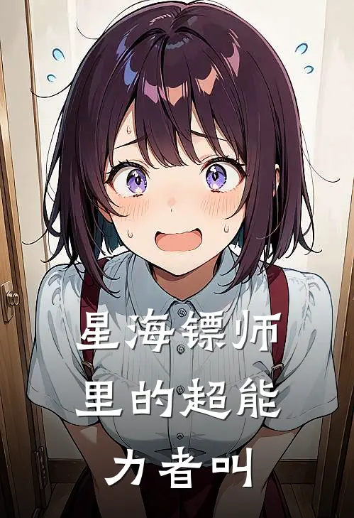 星海镖师里的超能力者叫