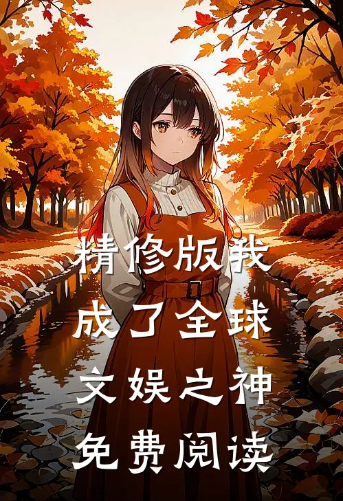 精修版我成了全球文娱之神免费阅读
