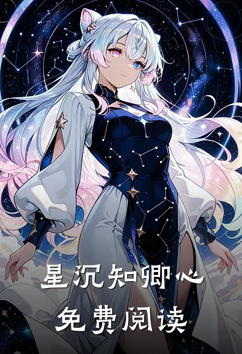 星沉知卿心免费阅读