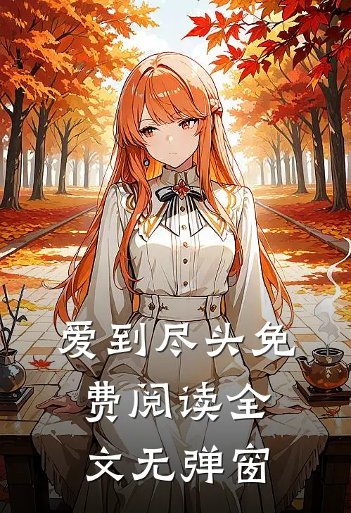爱到尽头免费阅读全文无弹窗