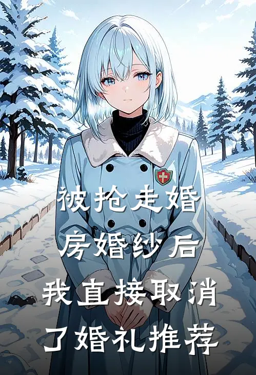 被抢走婚房婚纱后，我直接取消了婚礼推荐