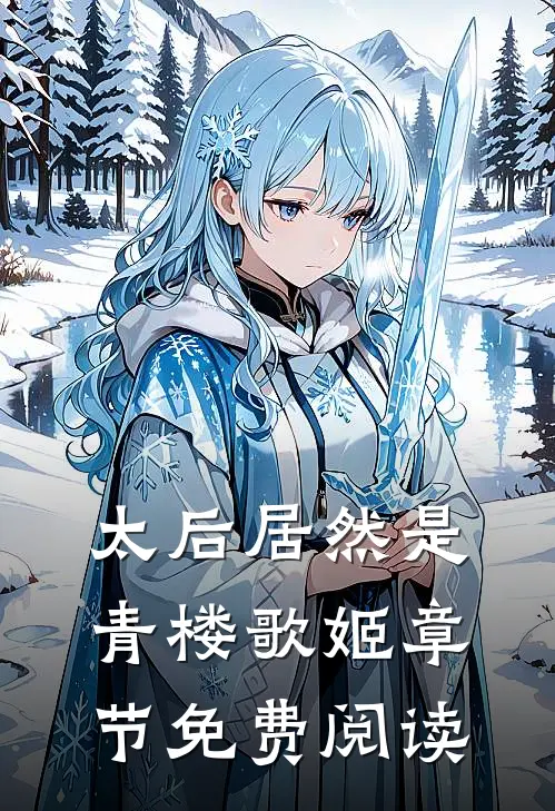 太后居然是青楼歌姬章节免费阅读