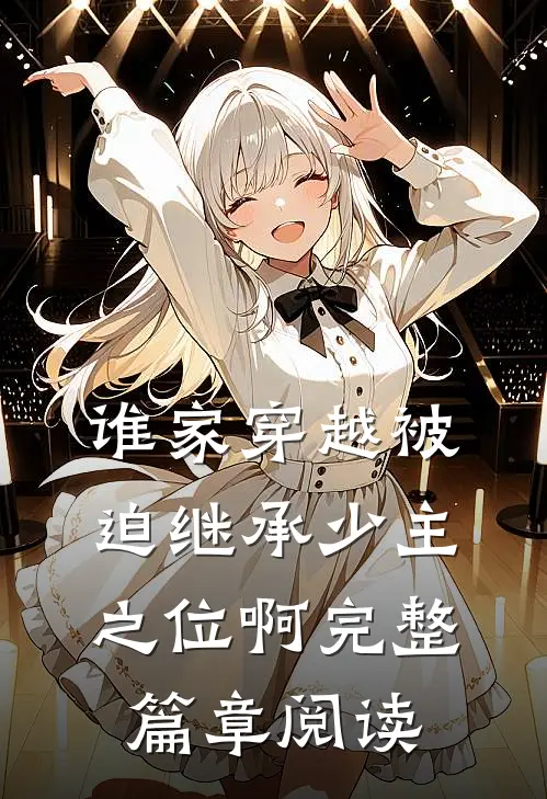 谁家穿越被迫继承少主之位啊完整篇章阅读