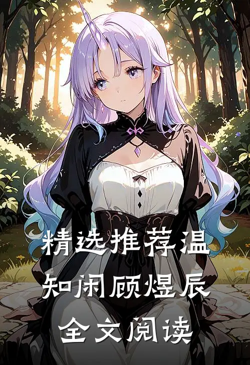精选推荐温知闲顾煜辰全文阅读