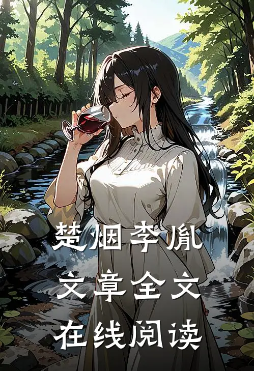 楚烟李胤文章全文在线阅读