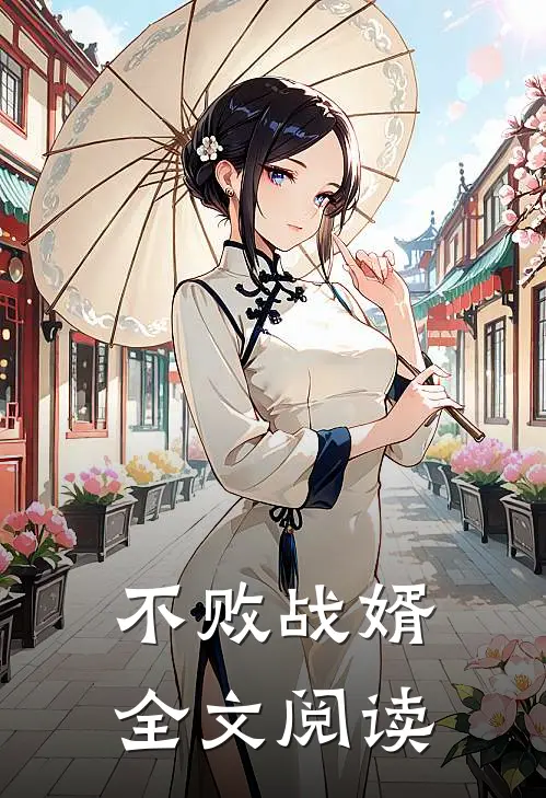 不败战婿全文阅读