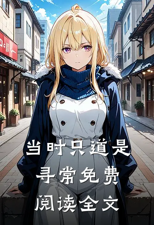 当时只道是寻常免费阅读全文