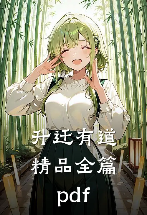 升迁有道精品全篇pdf
