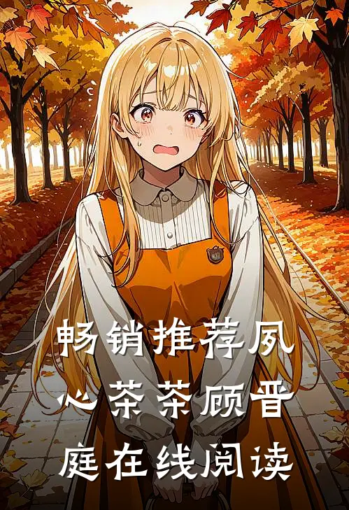 畅销推荐夙心茶茶顾晋庭在线阅读