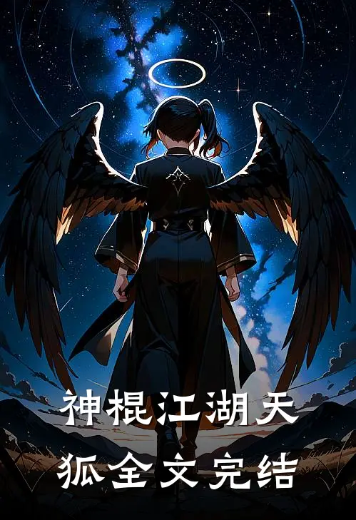 神棍江湖天狐全文完结