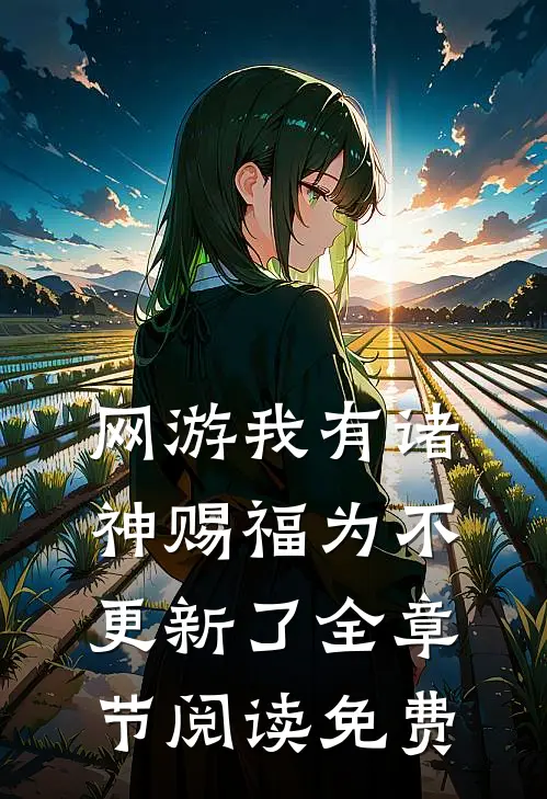 网游我有诸神赐福为不更新了全章节阅读免费