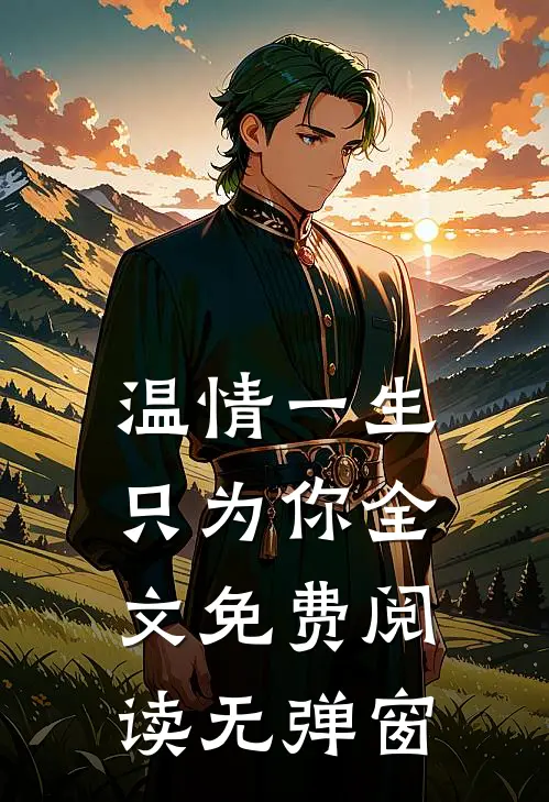 温情一生只为你全文免费阅读无弹窗