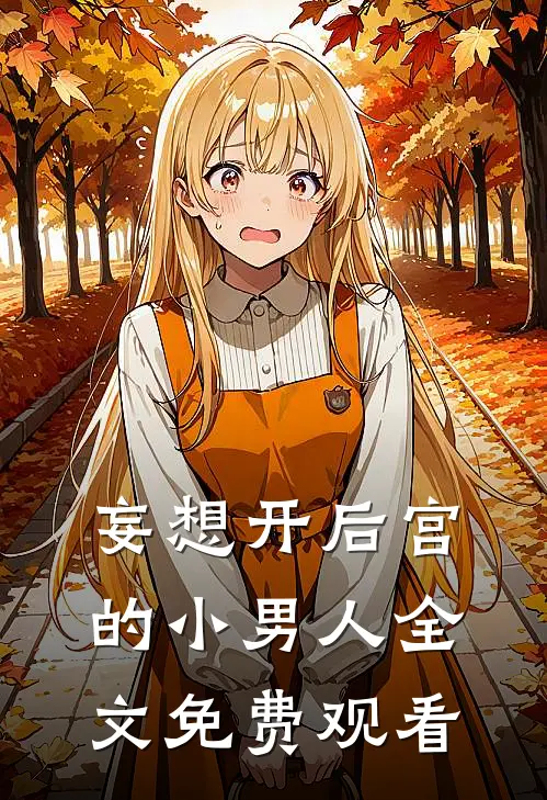 妄想开后宫的小男人全文免费观看