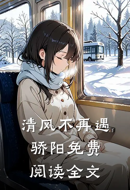 清风不再遇骄阳免费阅读全文