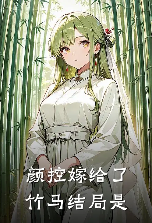 颜控嫁给了竹马结局是