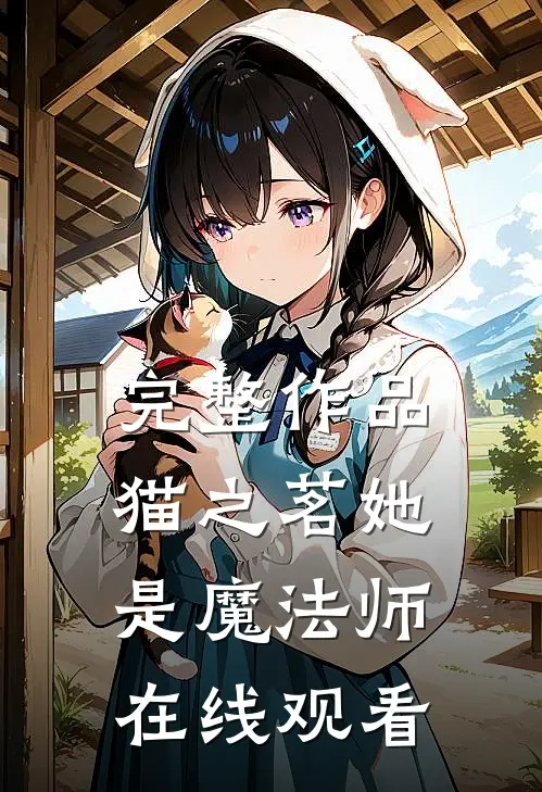 完整作品猫之茗她是魔法师在线观看