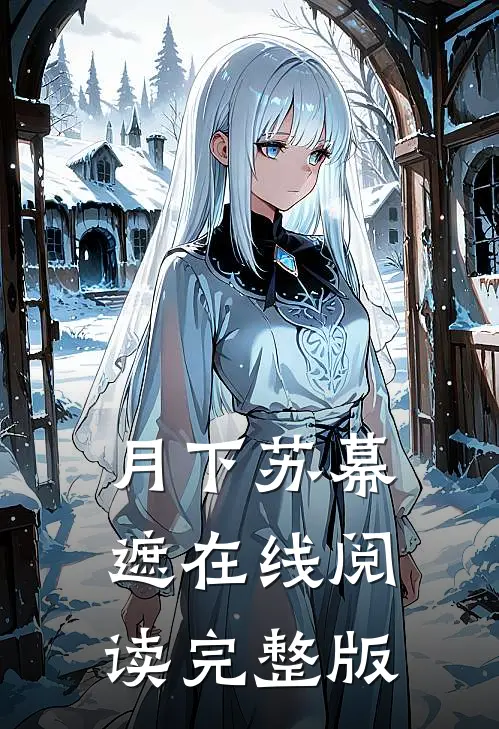 月下苏幕遮在线阅读完整版