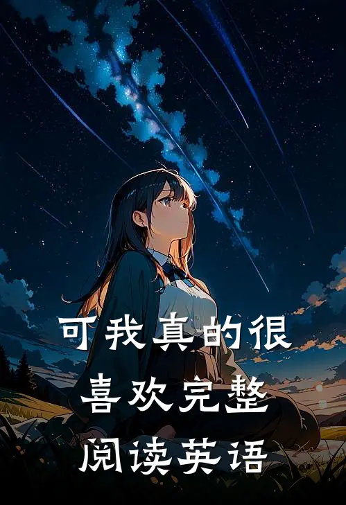 可我真的很喜欢完整阅读英语