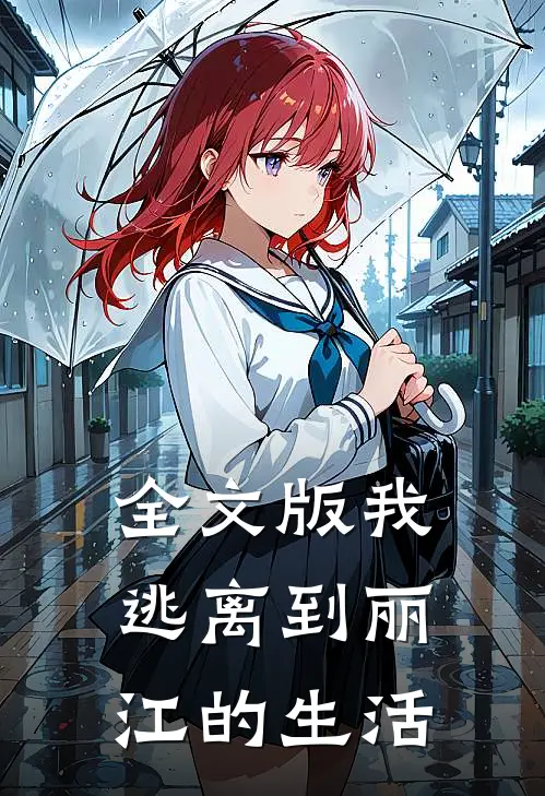 全文版我逃离到丽江的生活
