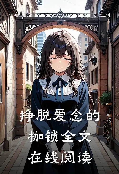 挣脱爱念的枷锁全文在线阅读