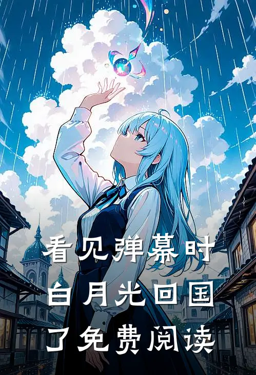 看见弹幕时白月光回国了免费阅读