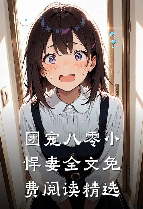 团宠八零小悍妻全文免费阅读精选