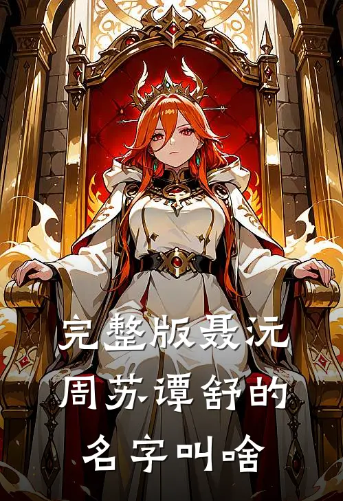完整版聂沅周苏谭舒的名字叫啥