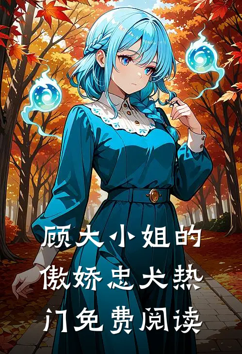 顾大小姐的傲娇忠犬热门免费阅读