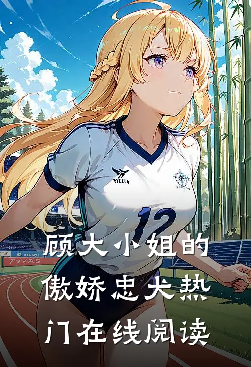 顾大小姐的傲娇忠犬热门在线阅读