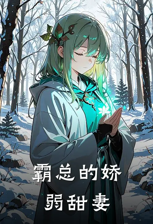 霸总的娇弱甜妻
