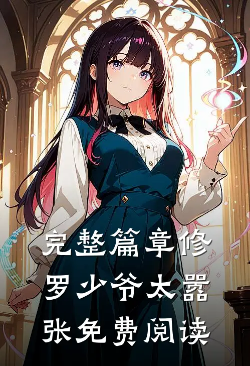 完整篇章修罗少爷太嚣张免费阅读